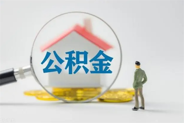 衡东辞职之后可以把公积金取出来吗（衡东辞职后住房公积金提取）