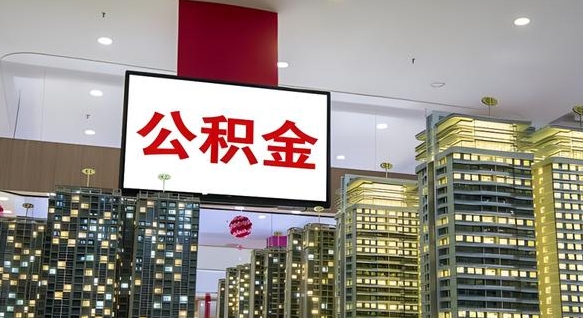 衡东公积金只能打到本人卡上吗（公积金只能本人取出嘛）