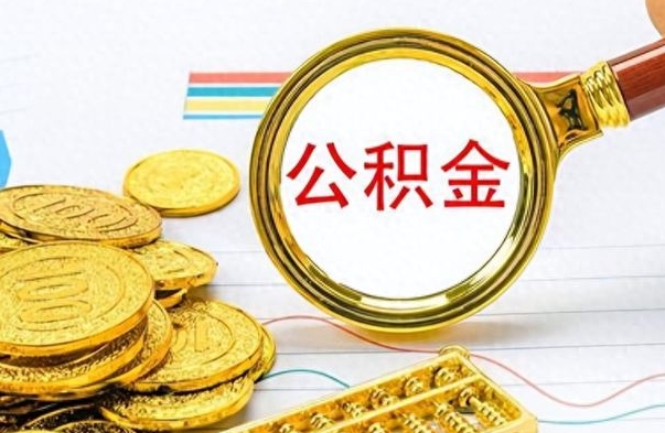 衡东如何将公积金一次性取出（住房公积金如何一次性取完）